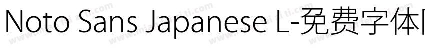 Noto Sans Japanese L字体转换
